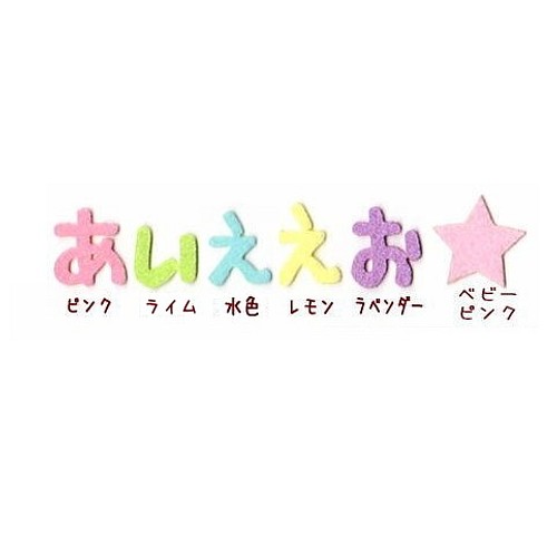 ☆送料無料☆【3センチ 6枚】パステルカラーのひらがなフェルト