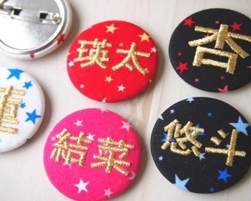 ☆送料無料☆スター☆星柄の漢字刺繍入り缶バッジ【大】※3文字まで