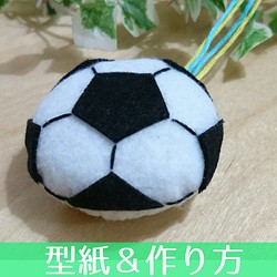 12 A 型紙 作り方 サッカーボール 白 のお守り マスコット 型紙 キーホルダー お守り ぐらっとん 通販 Creema クリーマ ハンドメイド 手作り クラフト作品の販売サイト