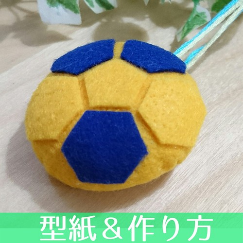 13 A 型紙 作り方 サッカーボール ブルー のお守り マスコット 型紙 キーホルダー お守り ぐらっとん 通販 Creema クリーマ ハンドメイド 手作り クラフト作品の販売サイト