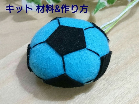 13-D.【キット 材料＆作り方】サッカーボール（ブルー）のお守り