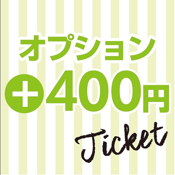 【オプション】400円チケット 1枚目の画像