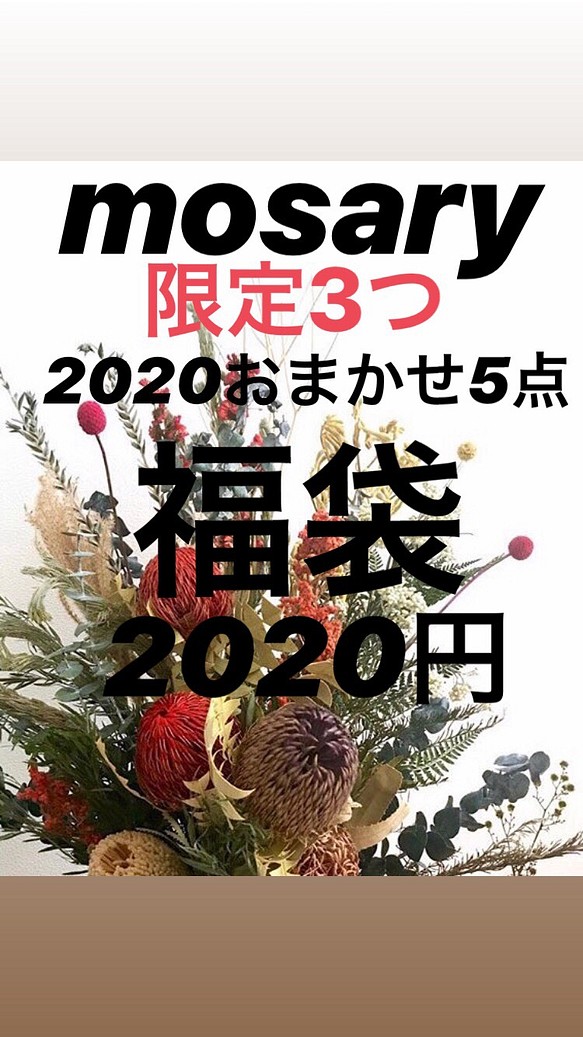 2020新春*おまかせ5点2020円！！！ 1枚目の画像