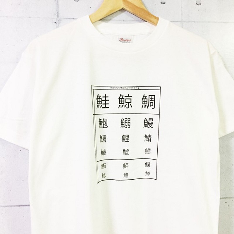 あなたの視力はどうですか 漢字検定 お魚の名前 Tシャツ ホワイト ブラック Atbcomunicaciones Cl