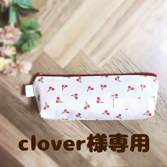 clover様オーダー品]小さなさくらんぼのペンケース/白 ペンケース