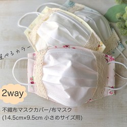 2way♡花柄♡不織布マスクカバー(14.5cm×9.5cm小さめサイズ用)/布 