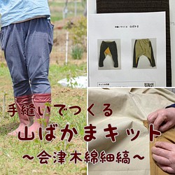 手縫いでつくる山ばかまキット （会津木綿細縞） キット