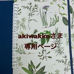 ご予約のお客様専用ページ＊akiwakkoさま＊ボタニカルなお花のノート A5サイズ＋週間スケジュール 1枚目の画像