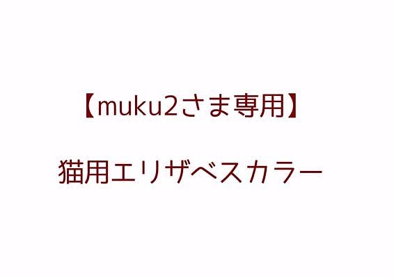 【muku2様専用】猫用エリザベスカラー 1枚目の画像