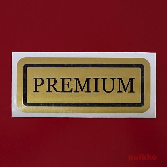 人物貼紙“PREMIUM”（分層型，金底黑字） 第1張的照片