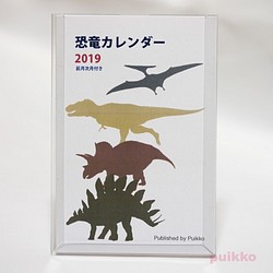 恐竜　カレンダー 2019年　前月次月付き 1枚目の画像