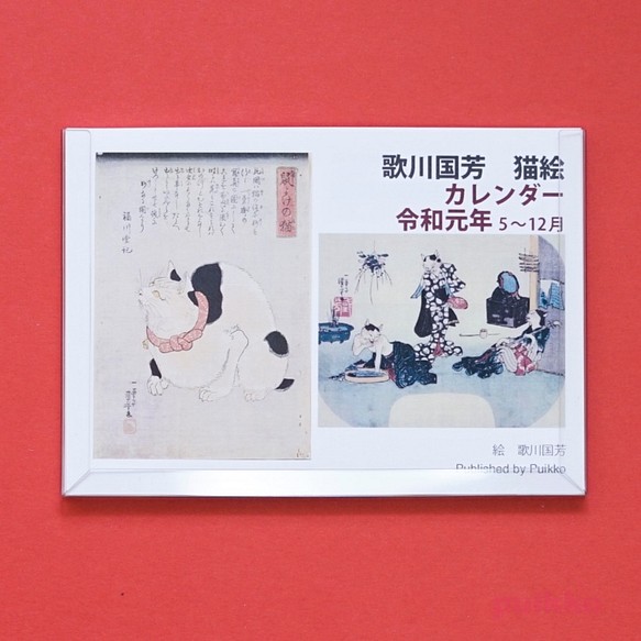 新元号対応！　歌川国芳　猫絵　カレンダー　令和元年5～12月 1枚目の画像