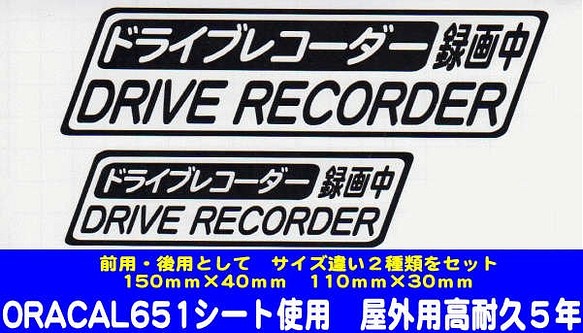 【送料無料】ドライブレコーダー録画中　（黒文字）　スッテカー 1枚目の画像