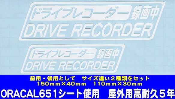 【送料無料】ドライブレコーダー録画中　（白文字）　スッテカー 1枚目の画像