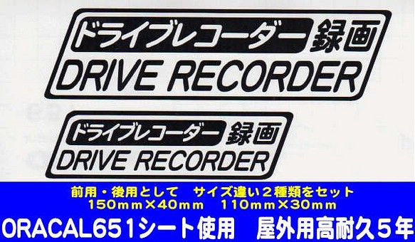 【送料無料】ドライブレコーダー録画　（黒文字）　スッテカー 1枚目の画像