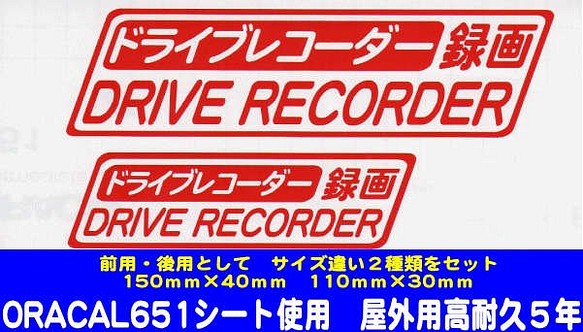 【送料無料】ドライブレコーダー録画　（赤文字）　スッテカー 1枚目の画像