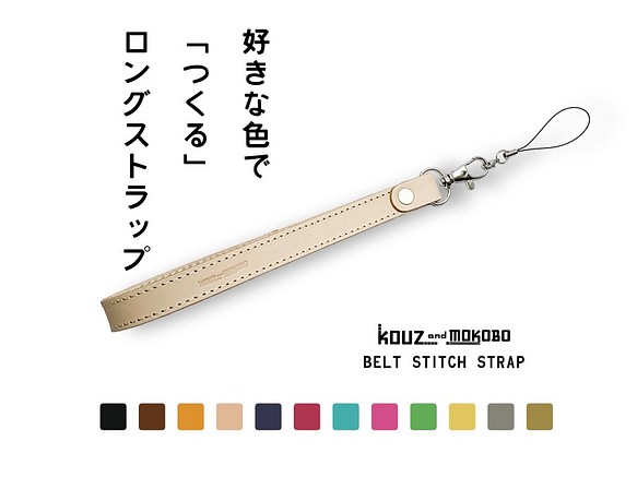 △BELT 12色からつくるカスタム☆ストラップ「ベルトステッチ