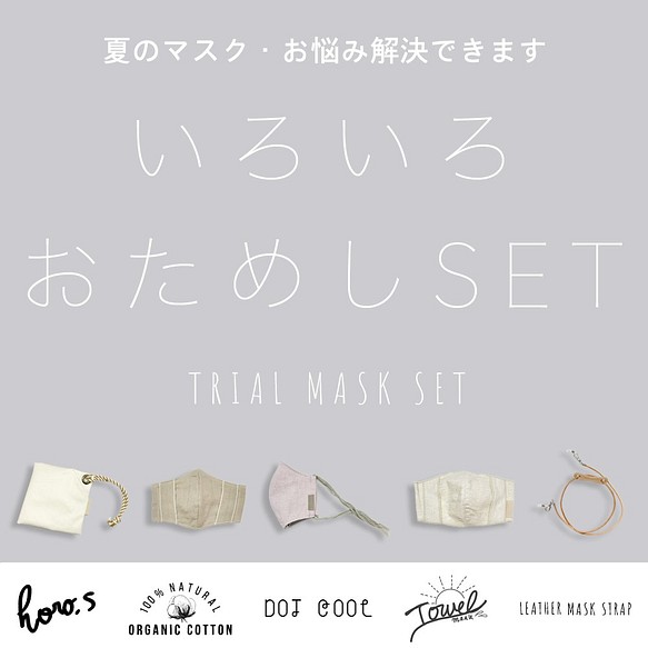 Creema限定☆トライアルいろいろお試しSET：機能性にこだわったマスク