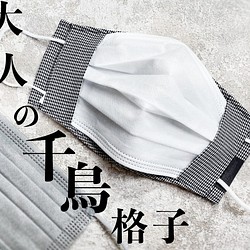 値下げ⬇2WAY 不織布マスクをおしゃれにする千鳥 格子のマスクカバー 日本製うるおいガーゼで敏感肌も安心 MS2111 マスクカバー  KOUZandMOKOBO 通販｜Creema(クリーマ)