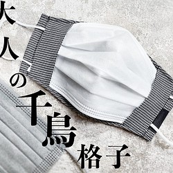 降價⬇ 2WAY 讓你的無紡布面膜時尚千鳥格面膜罩日本製造敏感肌膚保濕紗布MS2111 第1張的照片