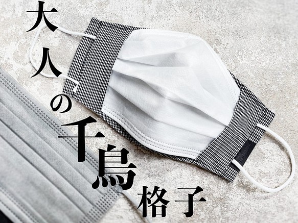 値下げ⬇2WAY 不織布マスクをおしゃれにする千鳥　格子のマスクカバー　日本製うるおいガーゼで敏感肌も安心　MS2111 1枚目の画像