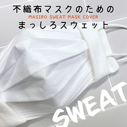 降價⬇︎純白色無紡布口罩用汗水面膜罩日本製造敏感肌膚保濕紗布2WAY MS2114 第1張的照片