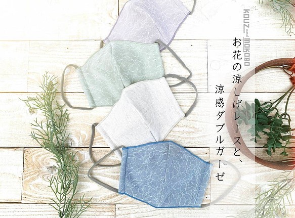 銷售！香草和花朵蕾絲和W紗布三維布口罩（成人）塵土飛揚的4種顏色，優雅的秋季口罩日本製造 第1張的照片