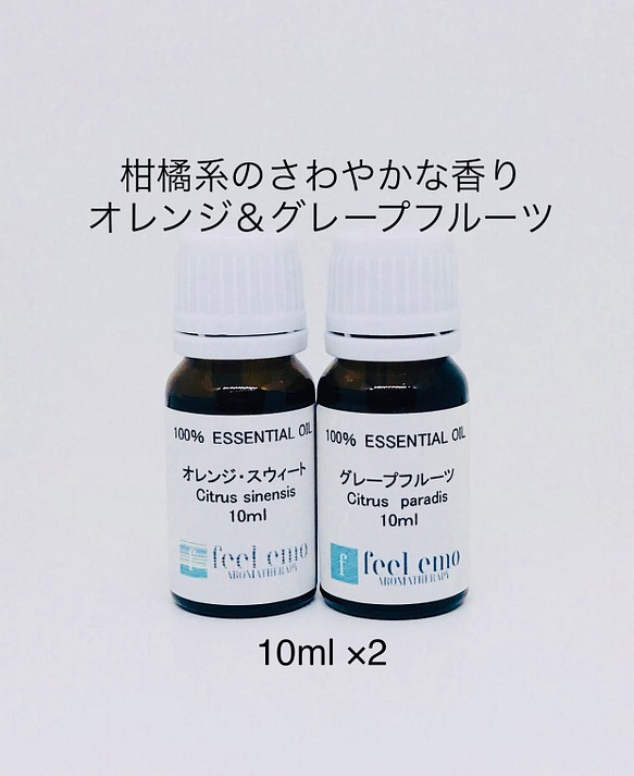 アロマオイル オレンジ＆グレープフルーツ各10ml(エッセンシャルオイル・精油) ディフューザー・アロマポット  feelemo(ateliersyu-a 通販｜Creema(クリーマ) ハンドメイド・手作り・クラフト作品の販売サイト