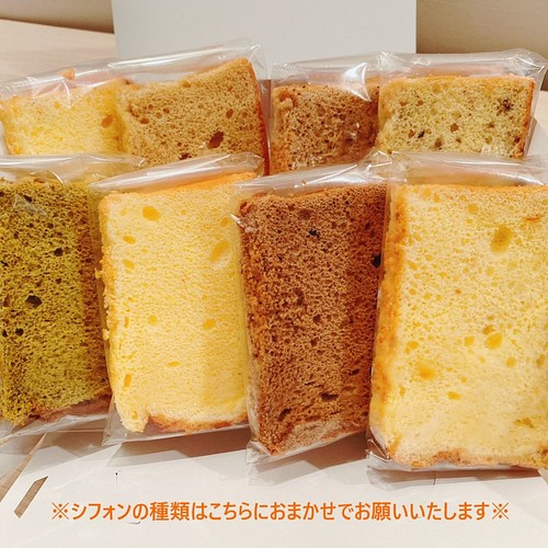 たまご屋さんのふわふわ しっとりシフォンケーキ カットシフォン詰め合わせ ８カット スイーツ お菓子 パン Sayuris Chiffon 通販 Creema クリーマ ハンドメイド 手作り クラフト作品の販売サイト