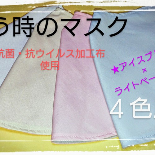 再販 歌う時のマスク みんなで歌おうマスク アイスブルー ライトベージュ 合唱用マスク マスク ともママ 通販 Creema クリーマ ハンドメイド 手作り クラフト作品の販売サイト