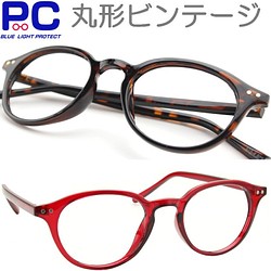 老眼鏡 おしゃれ かわいい 丸い ブルーライトカット Pc シニアグラス 女性 レディース メガネ 655hy 小物 ファッション雑貨 Kyurare 通販 Creema クリーマ ハンドメイド 手作り クラフト作品の販売サイト