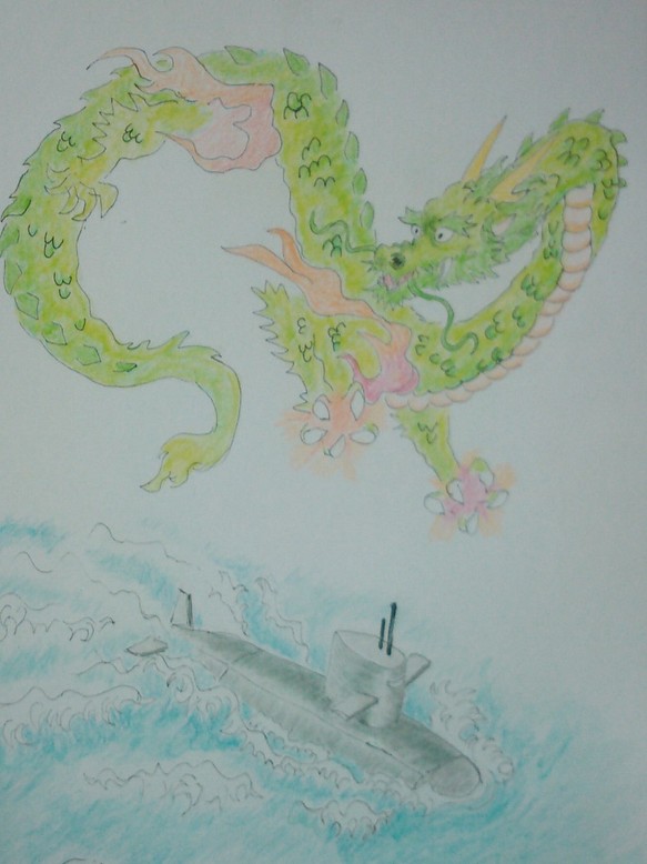 緑龍と潜水艦 1枚目の画像