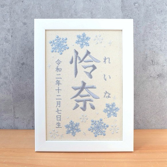 冬の刺繍命名ボード A5サイズ 命名書 名前旗 出産祝い 雪の結晶 雑貨 その他 ししゅう Kabu 通販 Creema クリーマ ハンドメイド 手作り クラフト作品の販売サイト