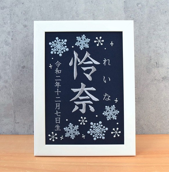 冬の刺繍命名ボード ネイビー A5サイズ 命名書 名前旗 出産祝い 雪の結晶 雑貨 その他 ししゅう Kabu 通販 Creema クリーマ ハンドメイド 手作り クラフト作品の販売サイト