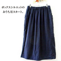 ダブルガーゼの快適おうちスカート（濃紺・ロング）＊ボックスシルエット＊ 1枚目の画像
