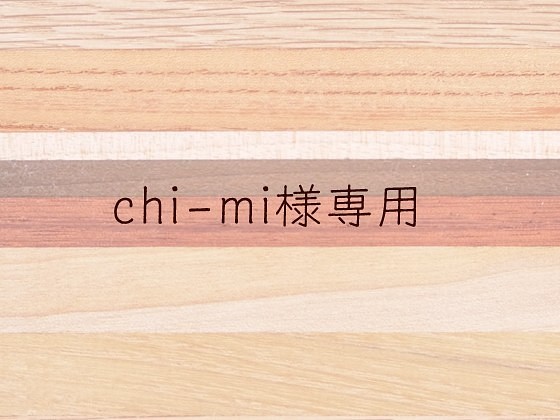 chi-mi様 専用 1枚目の画像