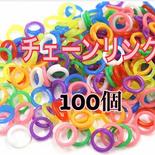 100個 チェーンリング 知育リング プラスチックリング プラリング