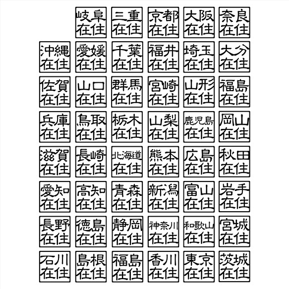 カッティングシート 在住ステッカー 47都道府県 防犯 車外アクセサリー 1枚目の画像