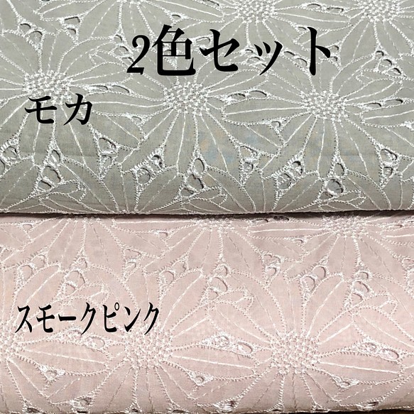 ⭐️SALE⭐️定形郵便送料無料／2色セット・日本製マーガレット刺繍カットワーク綿レース生地　各48×50cm x 1枚目の画像
