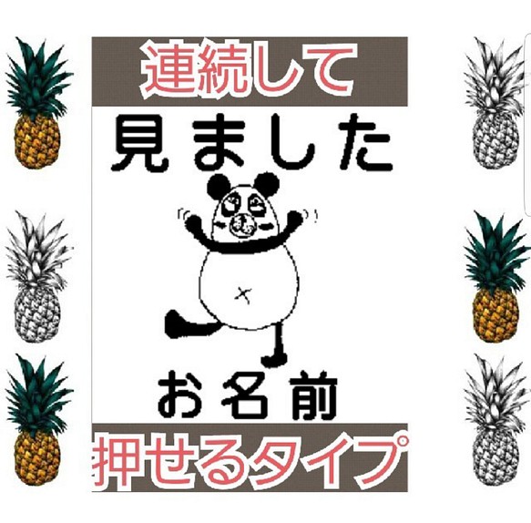 パンダさん 見ました 浸透印 シャチハタ はんこ スタンプ 判子 ハンコ