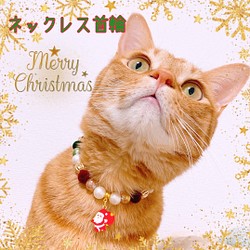 猫の首輪クリスマス首輪ネックレス首輪♡クリスマスカラー✨サンタチャーム 1枚目の画像