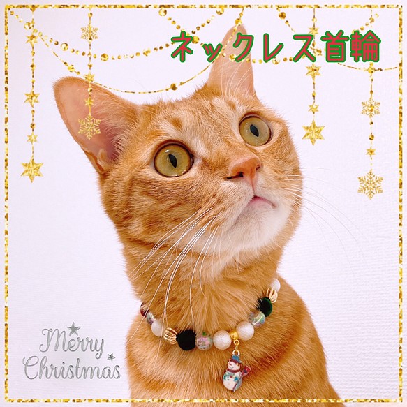 猫の首輪クリスマス首輪ネックレス首輪♡クリスマスカラー✨雪だるまチャーム⛄️ 1枚目の画像