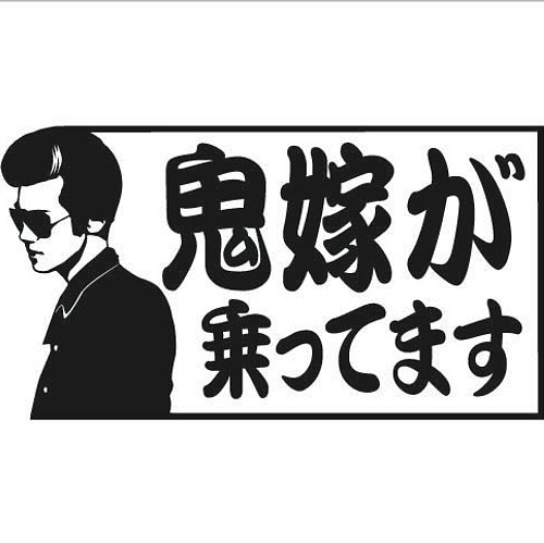 鬼嫁が乗ってます オラオラ おもしろ車用ステッカー カッティングシート その他インテリア雑貨 ステッカーのサイズ変更可能 プロフまで 通販 Creema クリーマ ハンドメイド 手作り クラフト作品の販売サイト