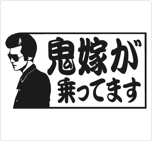 鬼嫁が乗ってます オラオラ おもしろ車用ステッカー カッティングシート その他インテリア雑貨 ステッカーのサイズ変更可能 プロフまで 通販 Creema クリーマ ハンドメイド 手作り クラフト作品の販売サイト