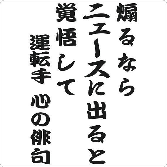 煽るならニュースに出ると覚悟して 運転手 心の俳句 大 車用ステッカー ドラレコ その他インテリア雑貨 ステッカーのサイズ変更可能 プロフまで 通販 Creema クリーマ ハンドメイド 手作り クラフト作品の販売サイト