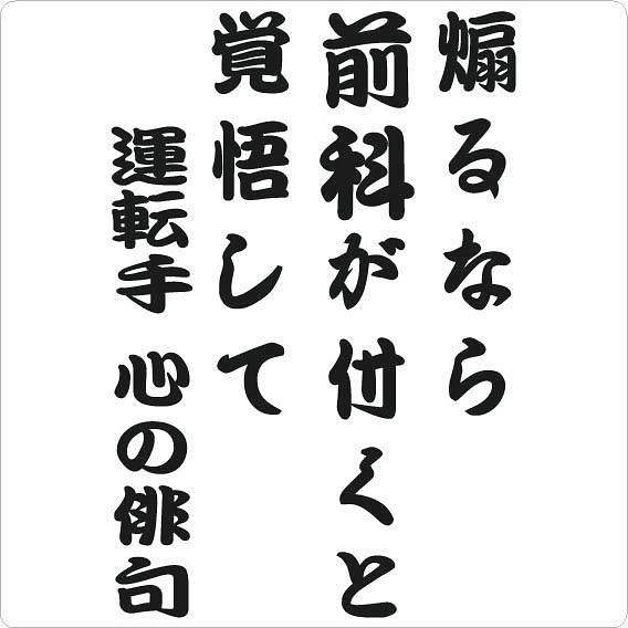 煽るなら前科が付くと覚悟して 運転手 心の俳句 車用ステッカー ドラレコ 防犯文字 ステッカー カッティング その他インテリア雑貨 ステッカーのサイズ変更可能 プロフまで 通販 Creema クリーマ ハンドメイド 手作り クラフト作品の販売サイト