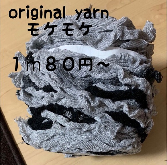 original yarn   グレー   モケモケ   切り売り 1枚目の画像
