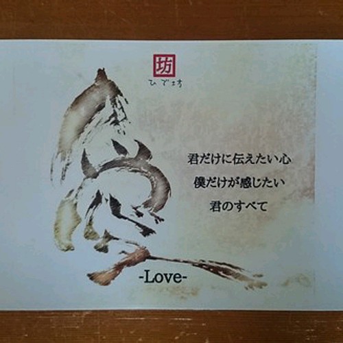 愛-Love- 咲く詩家γひで坊γ心 より 書道 咲く詩家γひで坊γ心 通販