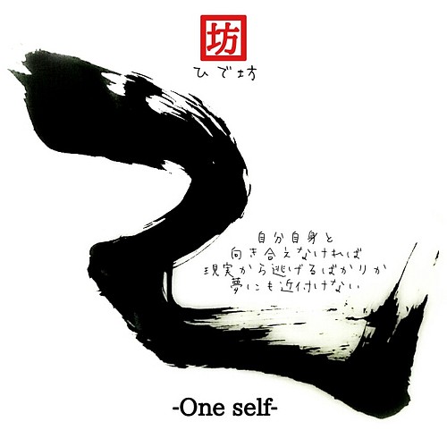 己-One self- 咲く詩家γひで坊γ心 より 書道 咲く詩家γひで坊γ心 通販