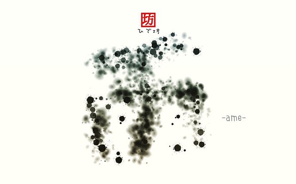 雨-Ame-咲く詩家γひで坊γ心 より emmanuelfranca.com.br